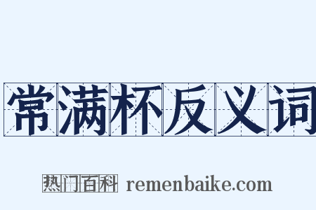 常满杯反义词是什么意思的图片